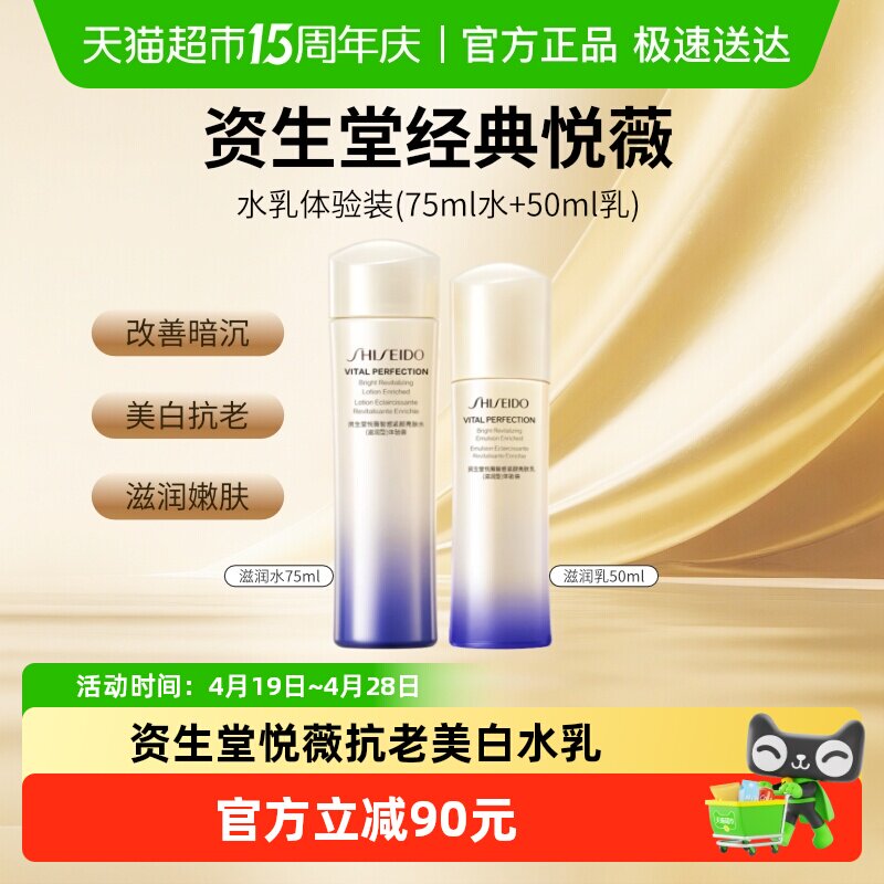 【下拉享优惠】资生堂二代悦薇智感紧颜亮肤水乳护肤套装