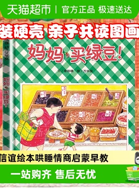妈妈买绿豆 抱抱小金鱼逃走了0-3-6岁信谊亲子图画书儿童宝宝绘本