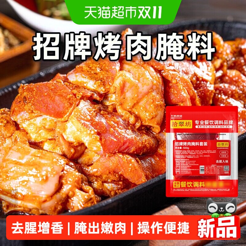拾翠坊招牌烤肉腌料套装 500g 家用烧烤五花肉腌肉料复合腌制调料