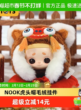 52TOYS NOOK虎头帽毛绒挂件手办吊卡潮玩玩具挂件新年礼物