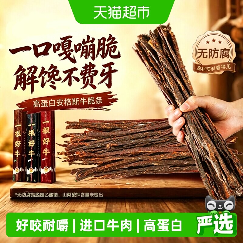 哈尼牧场安格斯牛脆条手撕风干牛肉干内蒙古一根好牛高蛋白零食