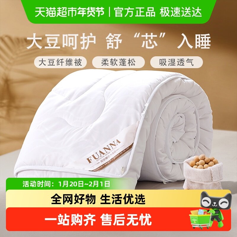 富安娜大豆纤维被子冬被加厚保暖四季被芯儿童被单人大豆被空调被,床上用品,化纤被,淘宝优惠券,粉丝福利购,淘宝优惠卷