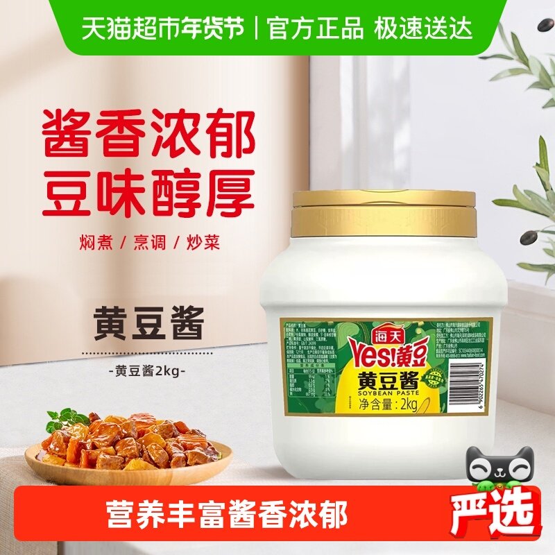 海天黄豆酱2kg豆瓣酱大豆酱大酱调料蒸鱼酱烤肉酱蘸,粮油调味/速食/干货/烘焙,豆瓣酱/豆酱/黄豆酱,淘宝优惠券,粉丝福利购,淘宝优惠卷