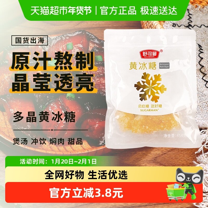舒可曼多晶黄冰糖454g大块老冰糖酵素用红烧肉花茶煲汤 冲饮调味,粮油调味/速食/干货/烘焙,白糖/食糖,淘宝优惠券,粉丝福利购,淘宝优惠卷