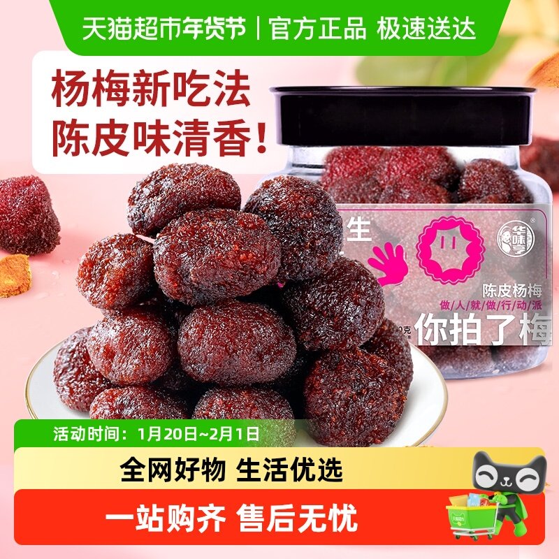 华味亨陈皮杨梅干蜜饯果脯酸甜梅子果干办公室休闲解馋零食小吃,零食/坚果/特产,梅类制品,淘宝优惠券,粉丝福利购,淘宝优惠卷