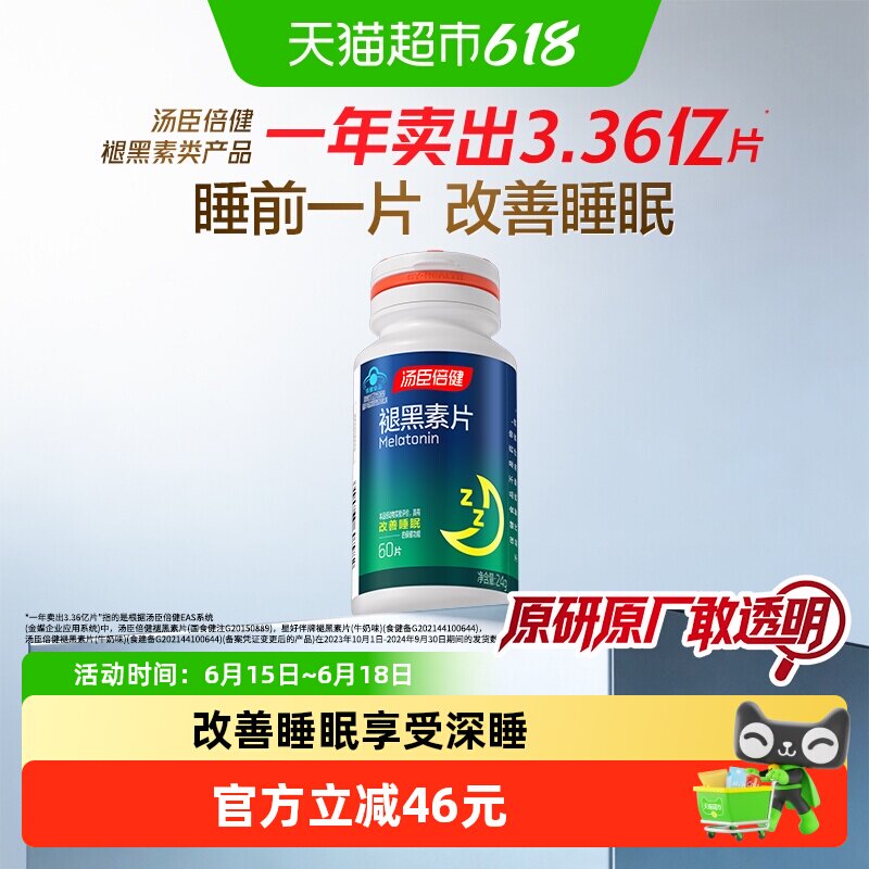 汤臣倍健褪黑素睡眠片安瓶助眠官方正品改善退黑色退腿黑素非软糖