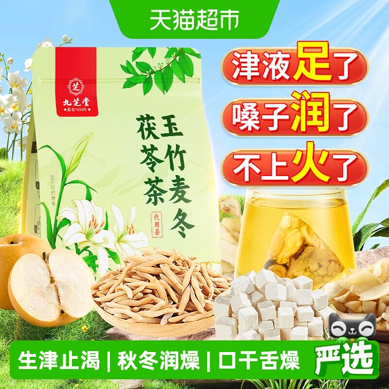 九芝堂玉竹百合茯苓生津水润燥饮麦冬雪梨去火润喉补津液养生茶包