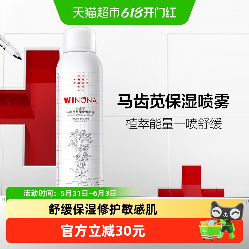薇诺娜马齿苋舒缓保湿喷雾修护屏障敏感肌爽肤水补水锁水