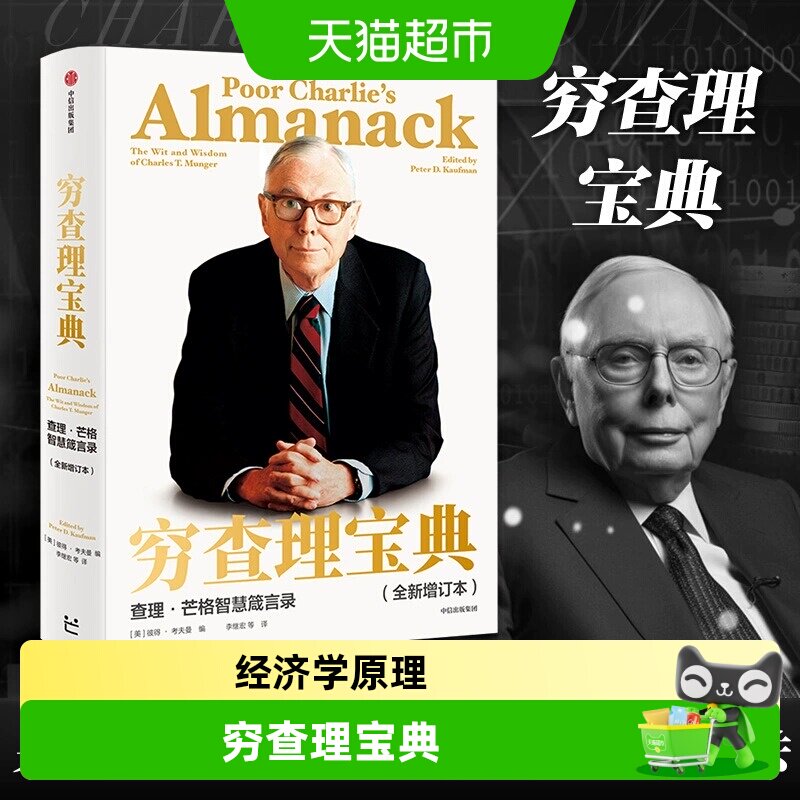 正版包邮穷查理宝典全新增订本查理·芒格智慧箴言录经济管理书籍