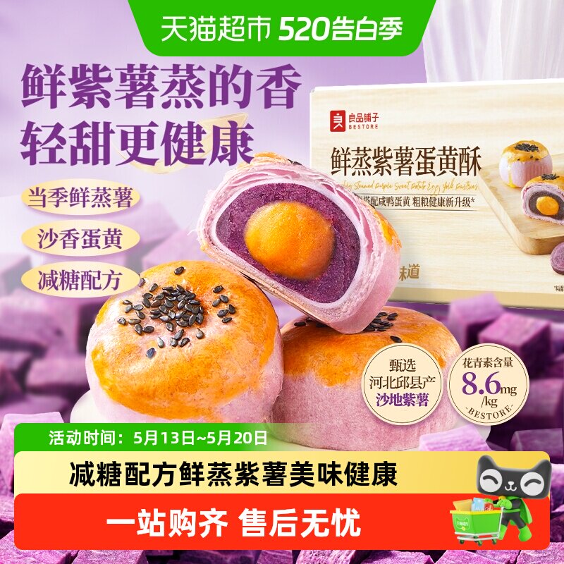良品铺子鲜蒸紫薯蛋黄酥雪媚娘麻薯营养早餐零食食品中式糕点心