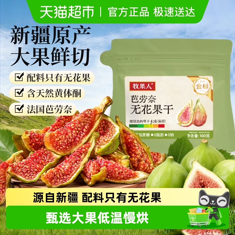 牧果人芭劳奈无添加无花果干