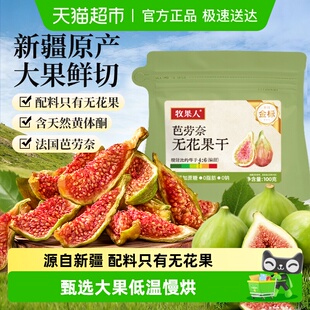 牧果人芭劳奈无花果无添加无熏硫新鲜休闲蜜饯果干旅游