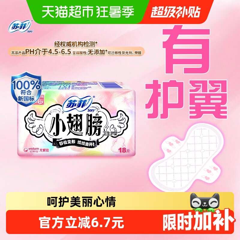 苏菲卫生巾护垫经期前后使用小翅膀迷你巾姨妈巾无香175mm