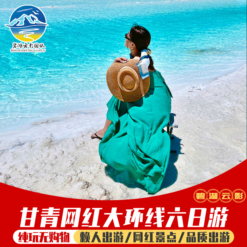 青海敦煌6天5晚纯玩小团
