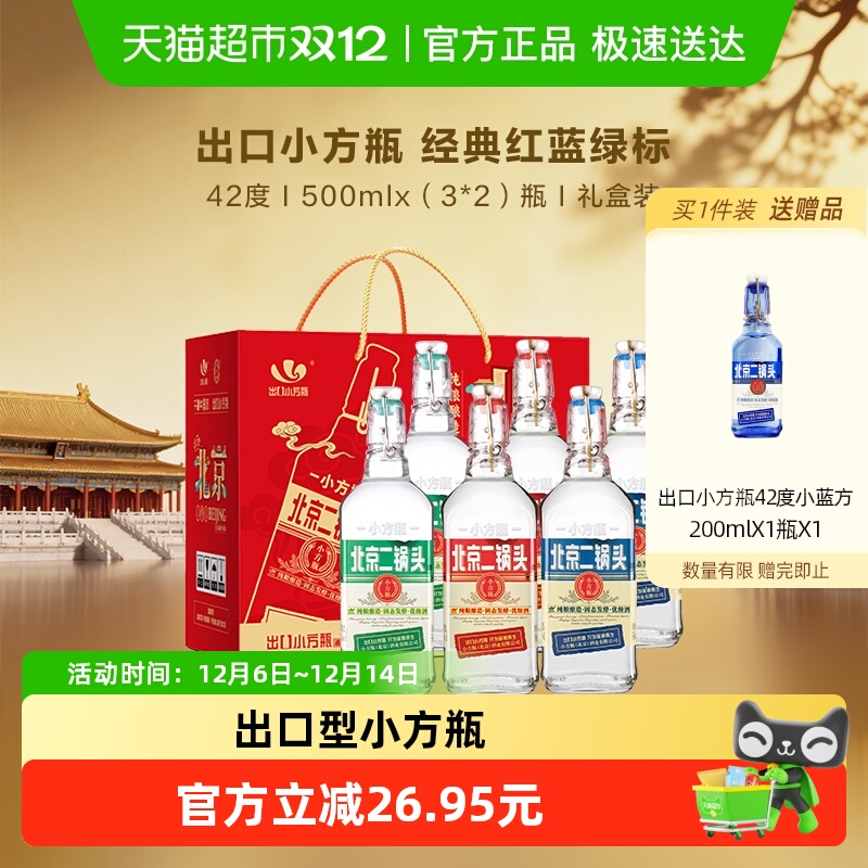 出口小方瓶永丰牌北京二锅头清香型白酒 42度经典(三色)礼盒装