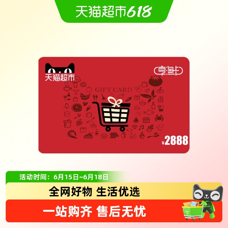 享淘卡2888元面额（电子卡）