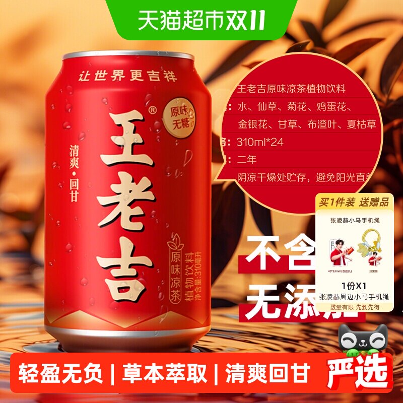 【张凌赫同款】王老吉无糖原味凉茶植物饮料310ml*24罐