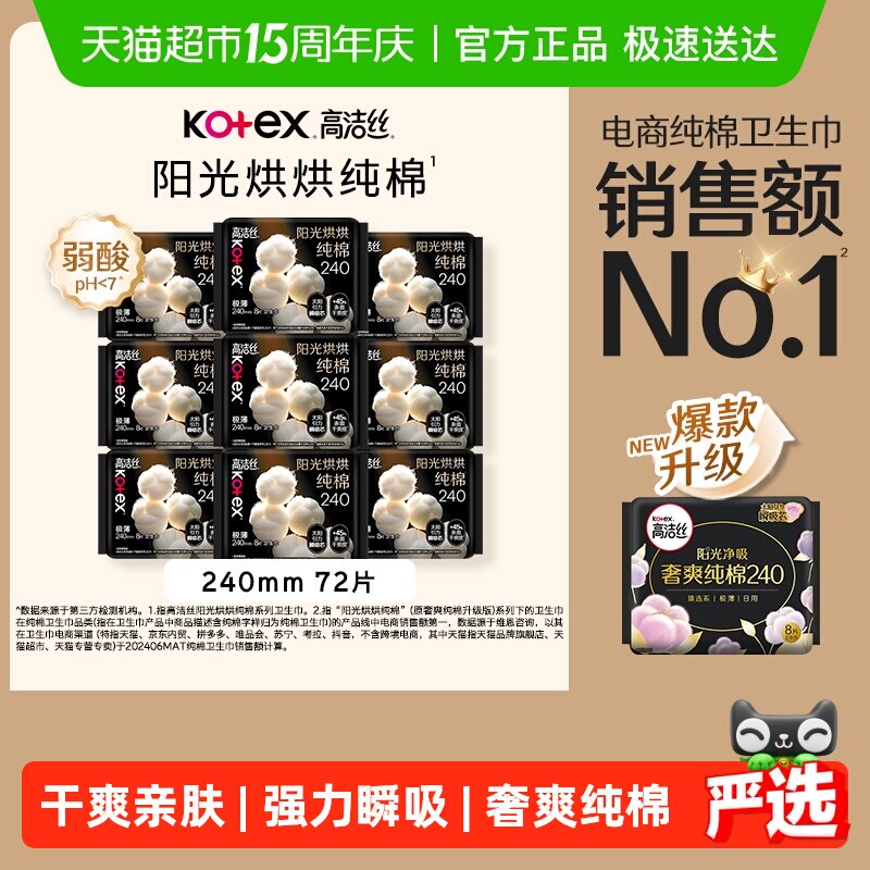 【下拉详情享优惠】高洁丝阳光烘烘纯棉日用卫生巾姨妈巾240*72片