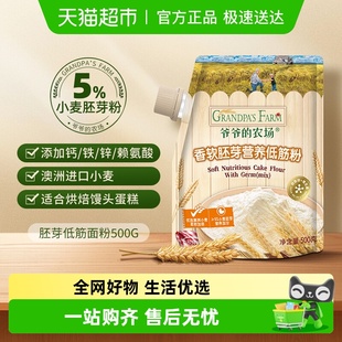 爷爷 农场低筋面粉烘焙专用蛋糕粉面包粉馒头粉搭配儿童辅食高筋