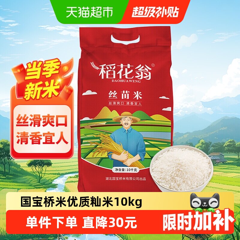 国宝桥米大米稻花翁丝苗米10kg大米当季新米南方籼米20斤实惠家庭