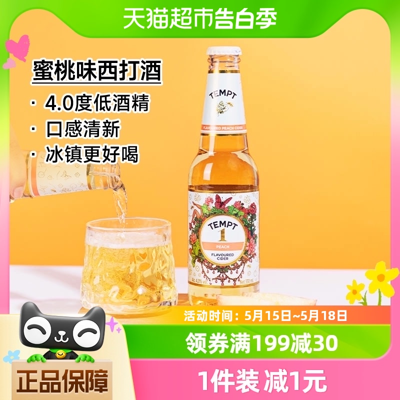 TEMPT西打酒果酒果啤甜酒气泡微醺低度诱惑1号蜜桃味330ml 酒类 啤酒 原图主图