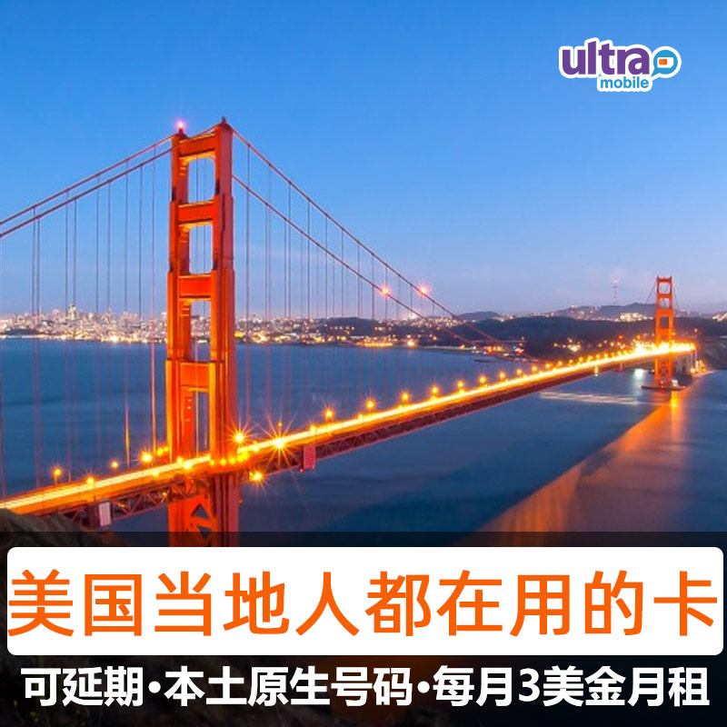 美国ultramobile电话卡手机电话号码紫卡3美金橙卡15美