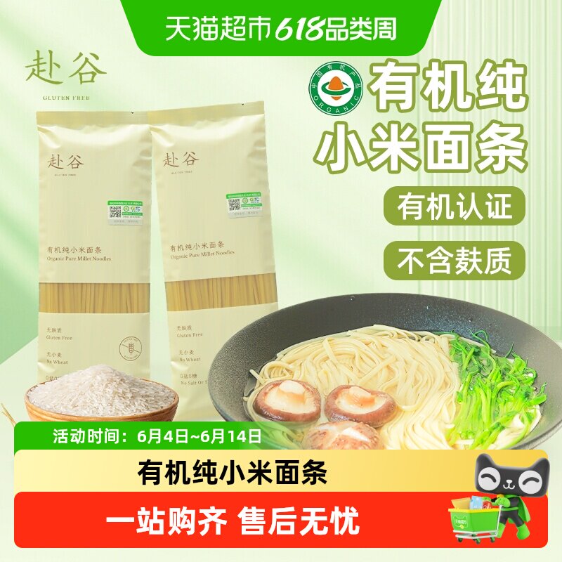 赴谷有机纯小米面条荞麦面无麸质无小麦无糖无碘盐0脂敏儿童严选