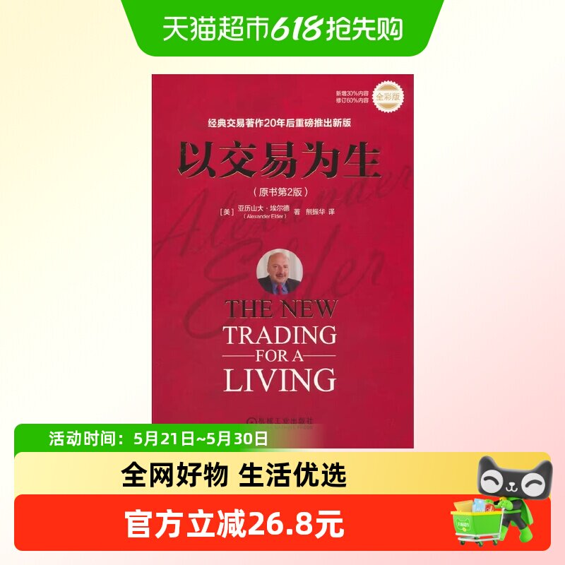 以交易为生 原书第2版 全彩版 经典金融投资股票股市炒股书籍正版