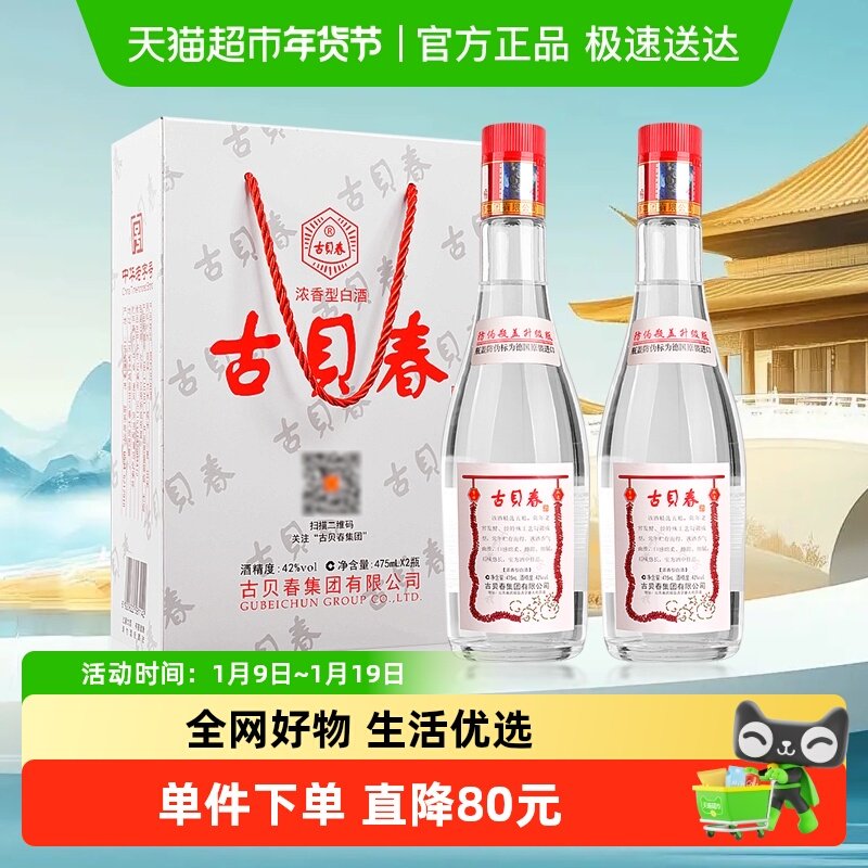 古贝春 白板礼盒 浓香型白酒 42度 475ml*2瓶 送礼礼品酒