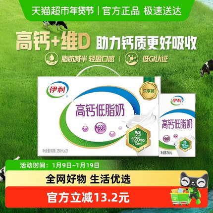 伊利高钙低脂牛奶250ml*21盒整箱礼盒健身代餐营养早餐低负担