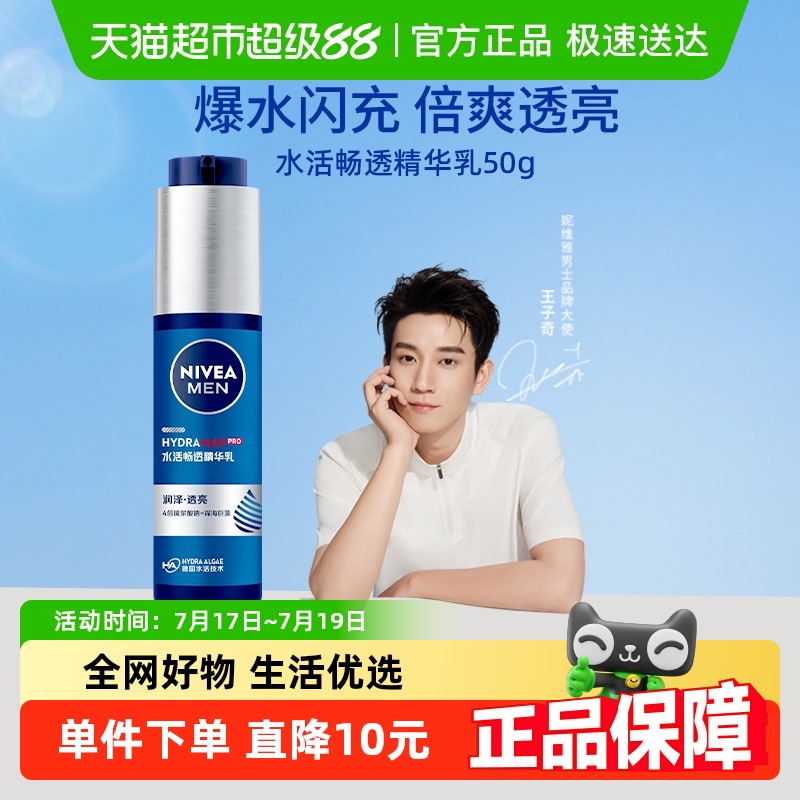 妮维雅男士水活畅透面霜护肤品