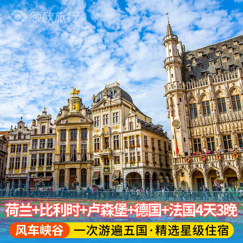 荷兰+比利时+卢森堡+德国+法国4天3晚 欧洲旅游团 巴黎上下团