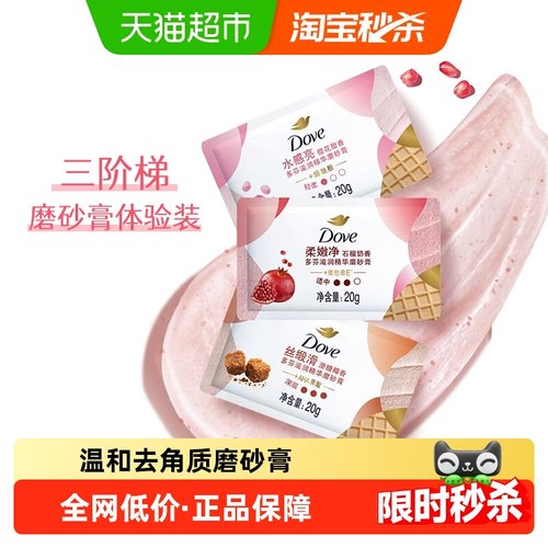 多芬樱花+石榴+澄糖磨砂膏