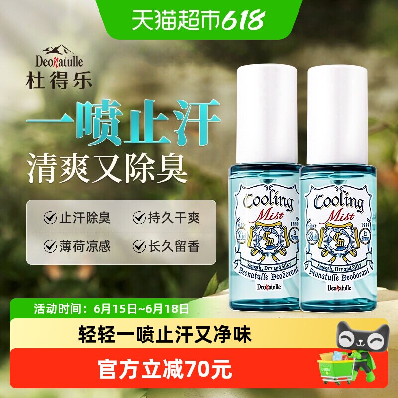杜得乐止汗露女腋下净味止汗喷雾去异味氯化羟铝止汗石清凉喷雾*2