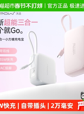 沃品三合一充电宝自带线插头20000毫安35W快充便携3C认证移动电源