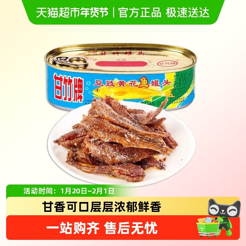 甘竹牌豆豉黄花鱼豉香浓郁开罐即食罐头炒油麦菜配菜下饭便携速食,水产肉类/新鲜蔬果/熟食,鱼类罐头,淘宝优惠券,粉丝福利购,淘宝优惠卷