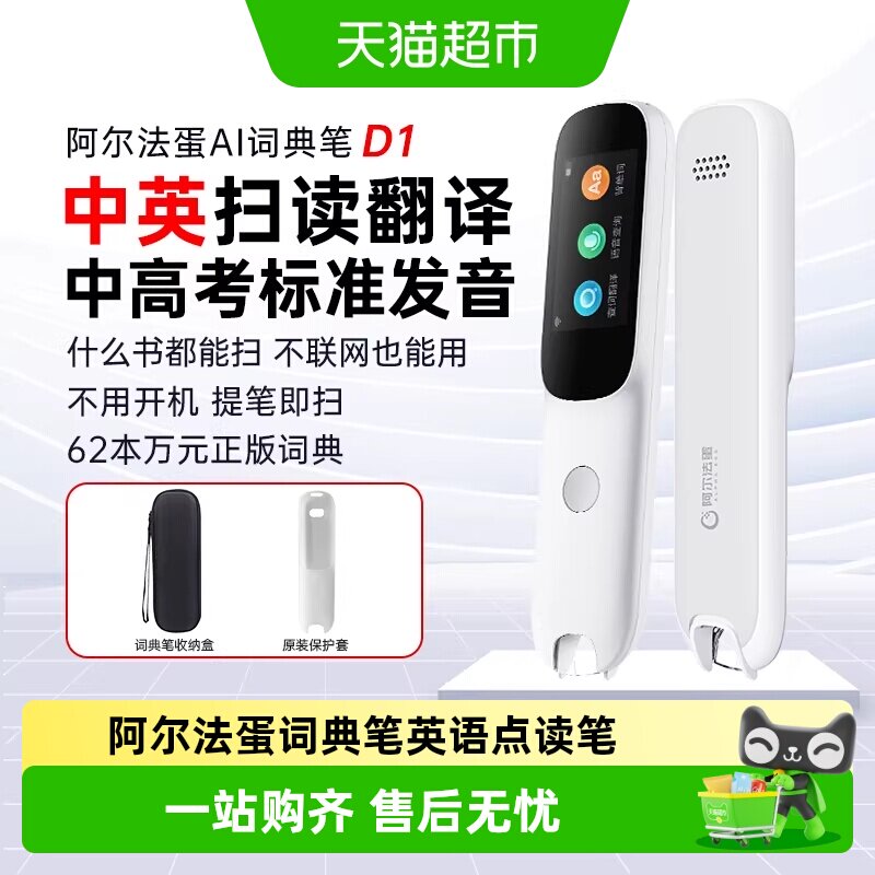 阿尔法蛋词典笔D1英语点读笔通用单词笔扫描翻译笔专用学习笔