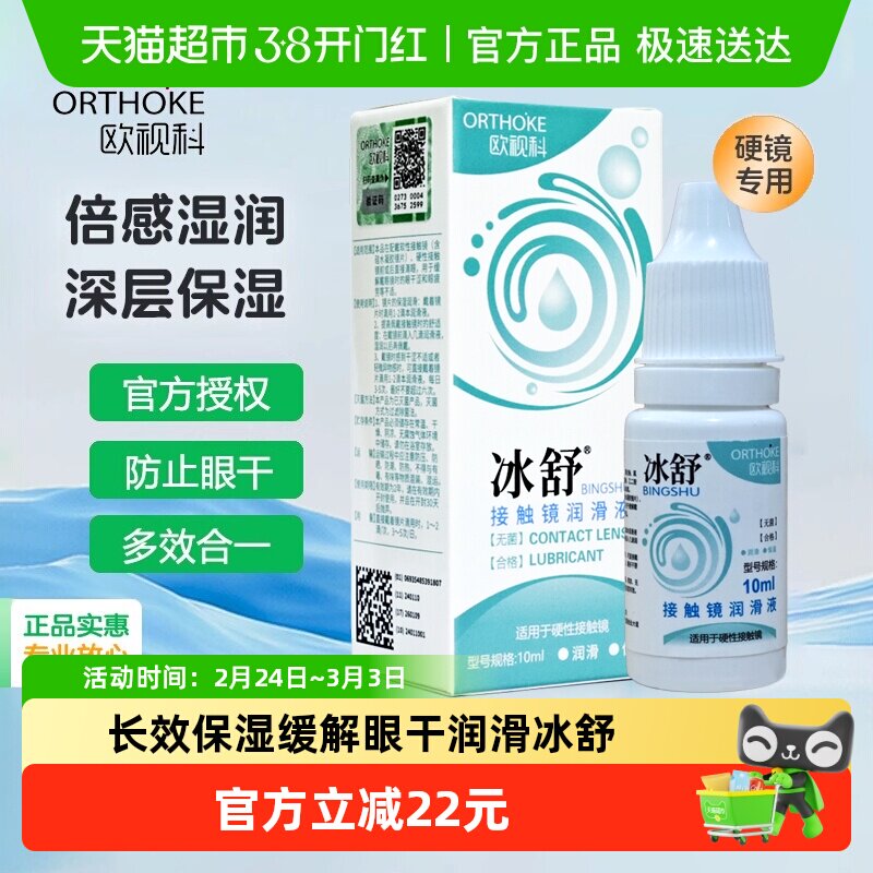 欧视科冰舒润滑液RGP硬性角膜接触塑形镜隐形眼镜OK镜润眼液10ml