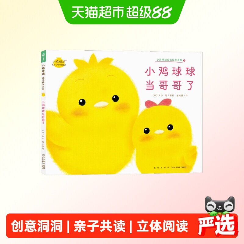 小鸡球球当哥哥了 小鸡球球成长绘本系列单册点读版  正版书籍