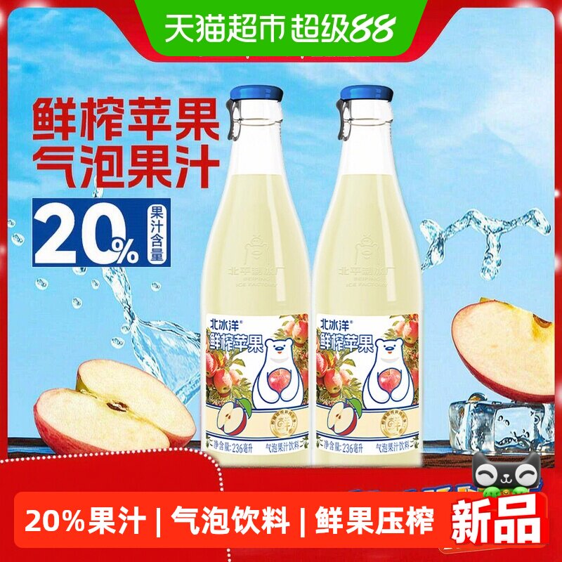 北冰洋20%鲜榨苹果汁气泡饮料图片