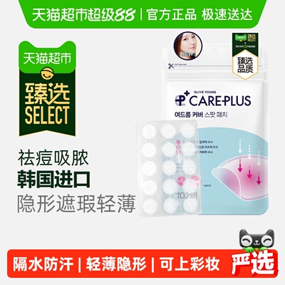 臻选欧利芙洋痘痘贴