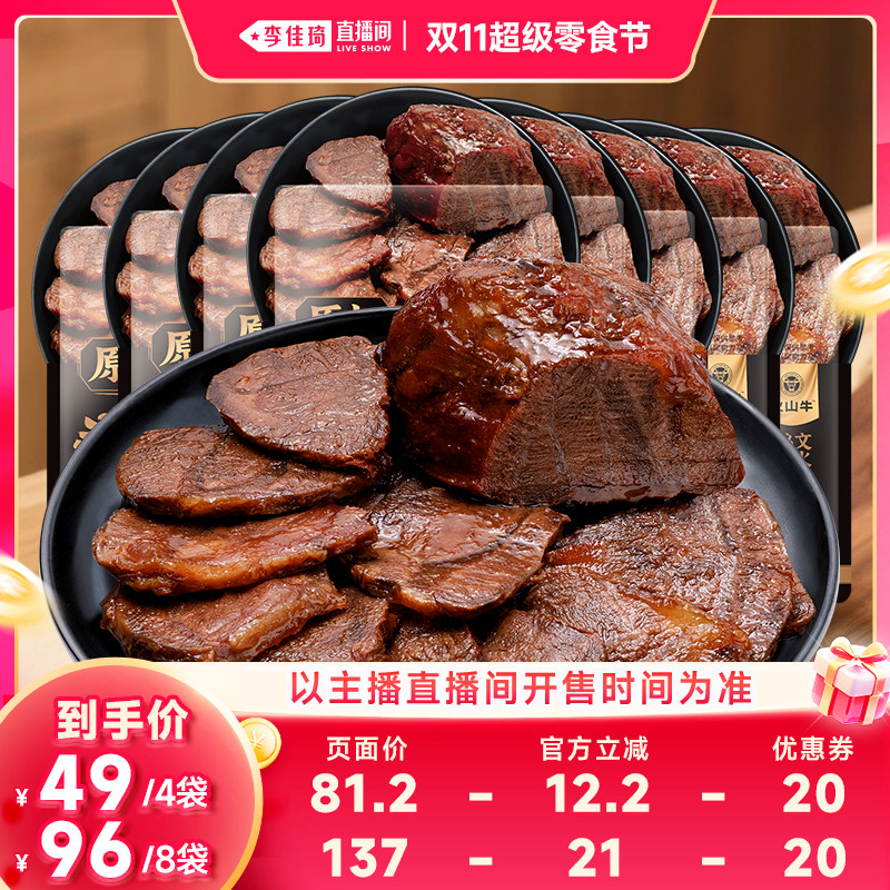 【李佳琦直播间双11超级零食节】内蒙古原切酱卤牛肉即食休闲零食