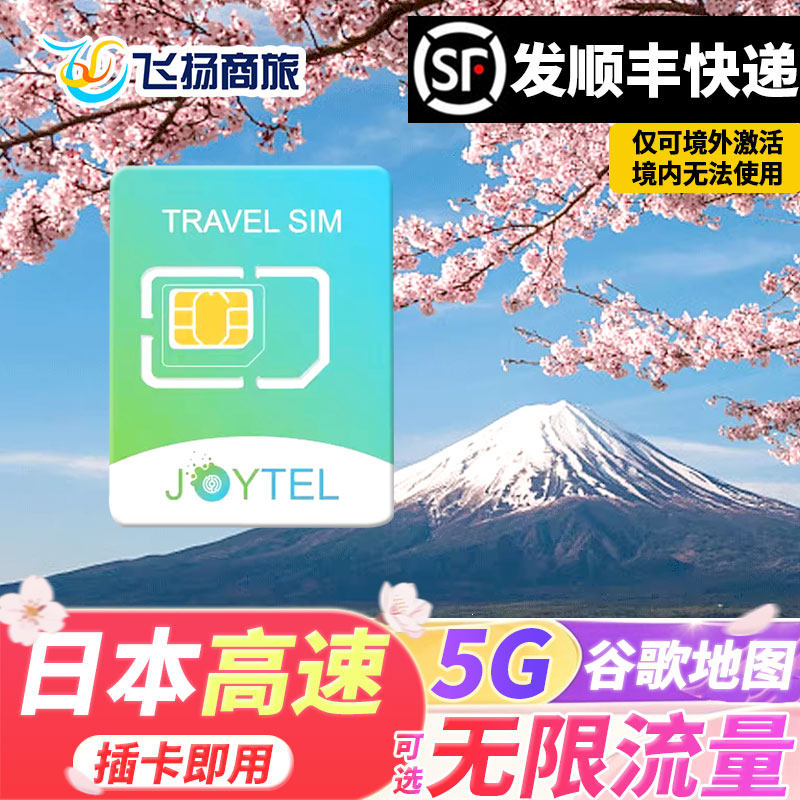 日本电话卡5G/4G手机流量上网可选无限流量5/7/10/15天旅游sim卡