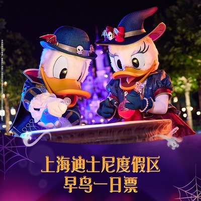 上海迪士尼早鸟票