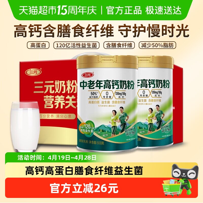 三元中老年高钙奶粉老年人老人高蛋白益生菌营养牛奶800g*2罐送礼