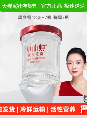 小仙炖鲜炖燕窝小鲜瓶43g*7瓶周套餐燕窝滋补品营养即食送长辈