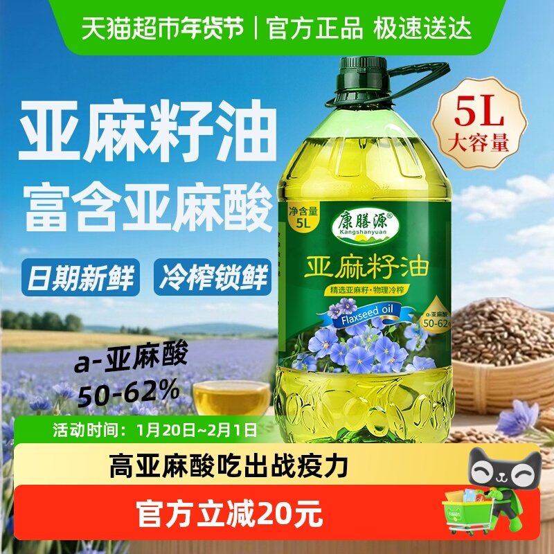 康膳源亚麻籽油5L 一级冷榨亚麻油内蒙纯胡麻油直接喝的食用油,粮油调味/速食/干货/烘焙,亚麻籽油,淘宝优惠券,粉丝福利购,淘宝优惠卷