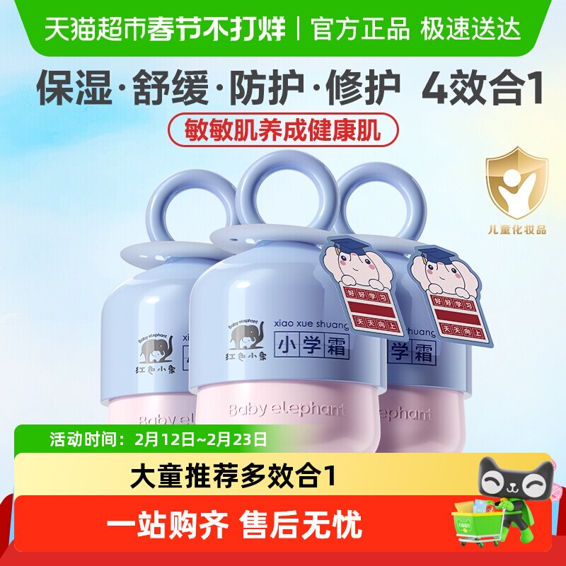 红色小象儿童面霜润肤乳小学霜宝宝保湿四季滋润补水舒缓乳霜