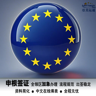 全国领区申根签证办理 可加急申请，法国签证 德国签证 西班牙签证 意大利签证 瑞士签证等申根国家申根签证