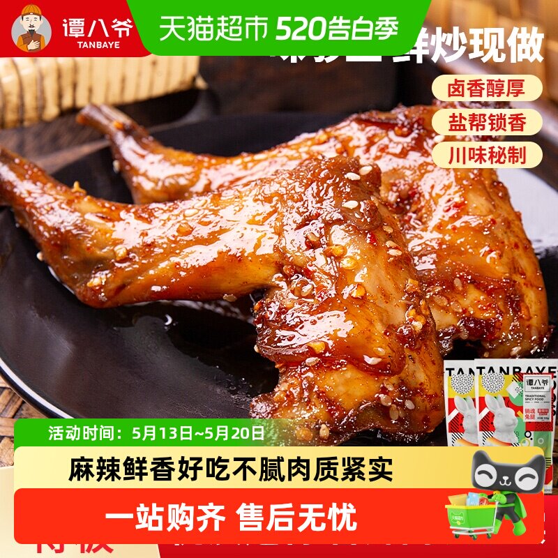 谭八爷香辣兔腿兔头爆款零食四川特产经典冷吃兔地道川味开袋即食